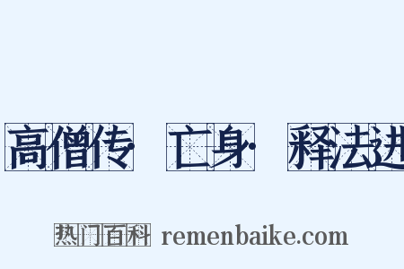 高僧传·亡身·释法进是什么意思的图片